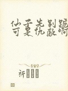 仙子先别跪我们可是仇敌啊笔趣阁