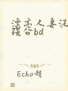 漂亮人妻洗澡被强公bd封面