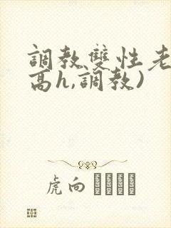 调教双性老师(高h,调教)