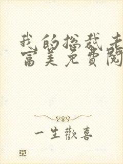 我的总裁老婆白富美免费阅读封面