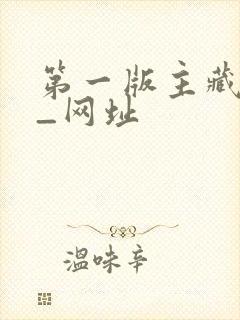 第一版主藏经阁_网址