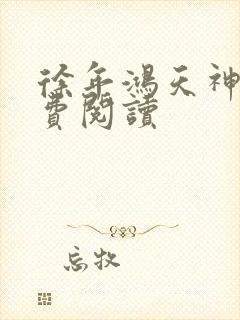 徐年鸿天神尊免费阅读封面