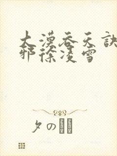 大漠吞天诀柳无邪徐凌雪