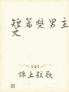 短篇双男主甜宠文