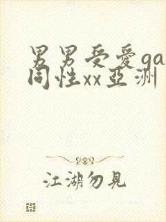 男男受爱gay同性xx亚洲封面