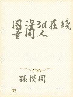 国漫3d在线观看同人封面