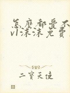 怎么都爱不够1v1沫沫免费阅读