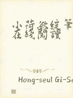 小荷欲绽笔趣阁在线阅读