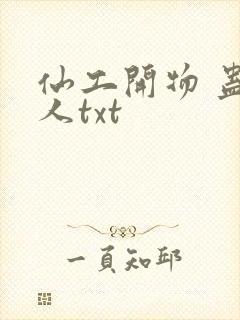 仙工开物 蛊真人txt