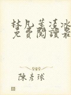 林凡叶凌冰全文免费阅读最新章节