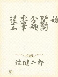 从零分开始御兽王笔趣阁