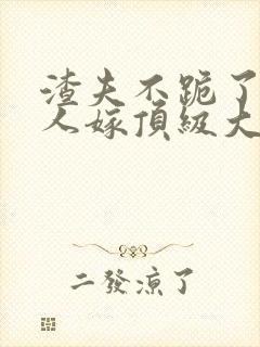 渣夫不跪了,夫人嫁顶级大佬最新章节