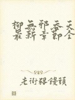 柳无邪吞天神鼎最新章节全文免费阅读