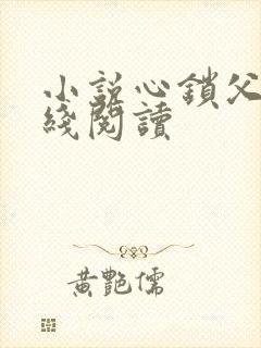 小说心锁父女在线阅读