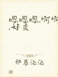 嗯嗯嗯,啊啊啊,好爽