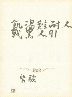 饥渴难耐人妻大战黑人91