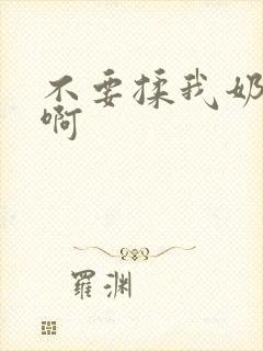 不要揉我奶头嗯啊