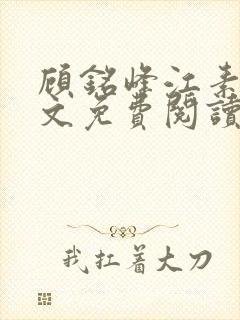 顾铭峰江素棠全文免费阅读