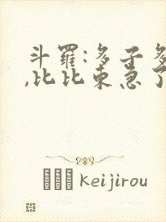 斗罗:多子多福,比比东急了下载全本txt