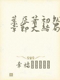 叶辰萧初然最新章节大结局读