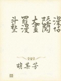 斗罗大陆漫画完整漫画阅站