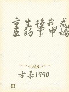 重生后我成了权臣的掌中娇在哪看