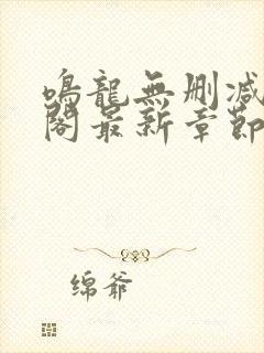 鸣龙无删减笔趣阁最新章节