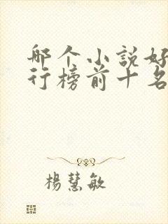 哪个小说好看排行榜前十名