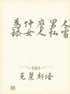 为什么男人喜欢舔女人私处 不嫌脏吗