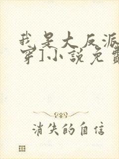 我是大反派[快穿]小说免费阅读封面