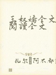 玉奴娇全文免费阅读全文