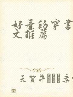 好看的穿书甜宠文推荐