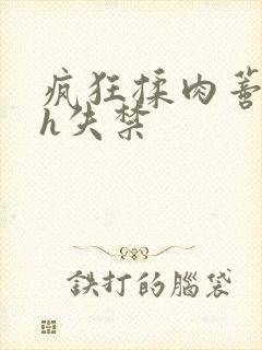 疯狂揉肉蒂高潮h失禁封面