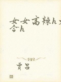 女女高辣h文百合h封面