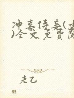 冲喜侍妾(古言)全文免费阅读