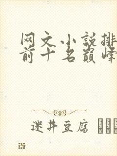 网文小说排行榜前十名巅峰之作