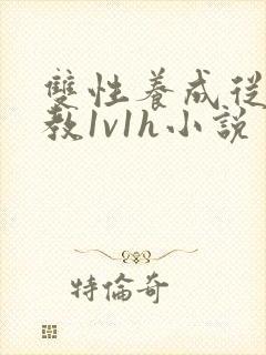 双性养成从小调教1v1h小说封面