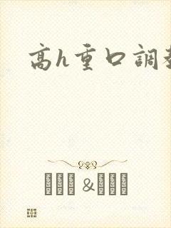 高h重口调教文封面