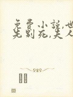 免费小说,世子先别死,夫人有喜了封面