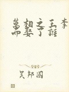 万相之王李洛后面娶了谁