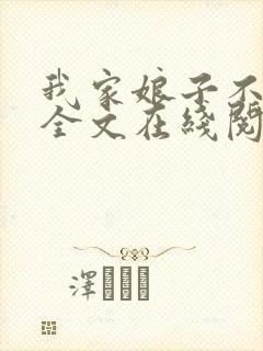 我家娘子不对劲全文在线阅读