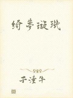 绮梦璇玑封面