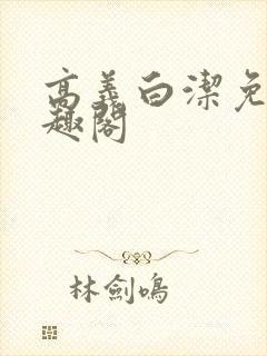 高义白洁免费笔趣阁