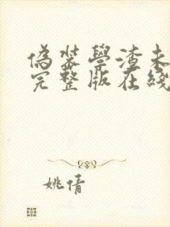 伪装学渣未删减完整版在线阅读