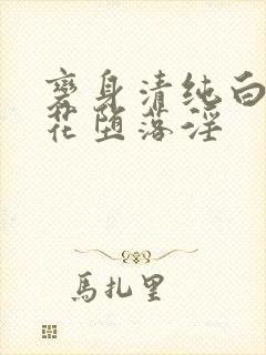 变身清纯白丝校花堕落淫封面