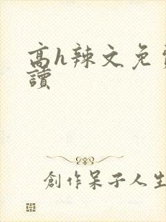 高h辣文免费阅读