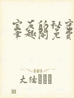 室友的秘密by笔趣阁免费阅读最新章节