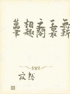 万相之王无弹窗笔趣阁最新章节