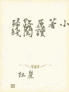 归路原著小说在线阅读