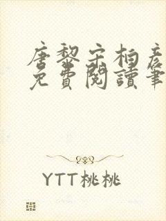 唐黎宋柏彦全文免费阅读笔趣阁